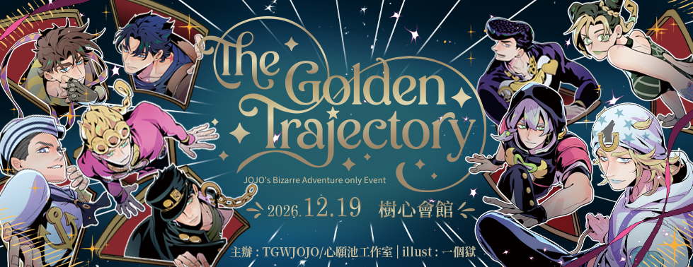 TGWJOJO 黃金軌跡 2026.12.19 樹心會館